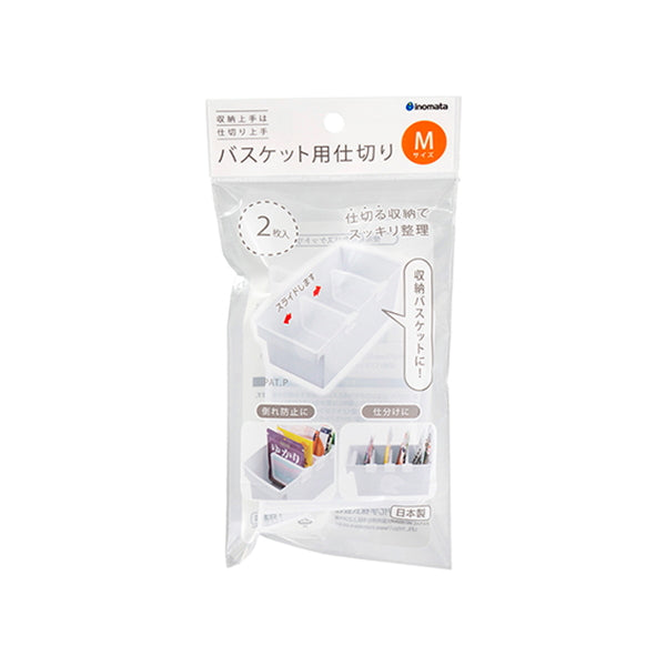 仕切り 収納ボックス 収納ケース  バスケット用仕切り M 2P イノマタ化学 333127