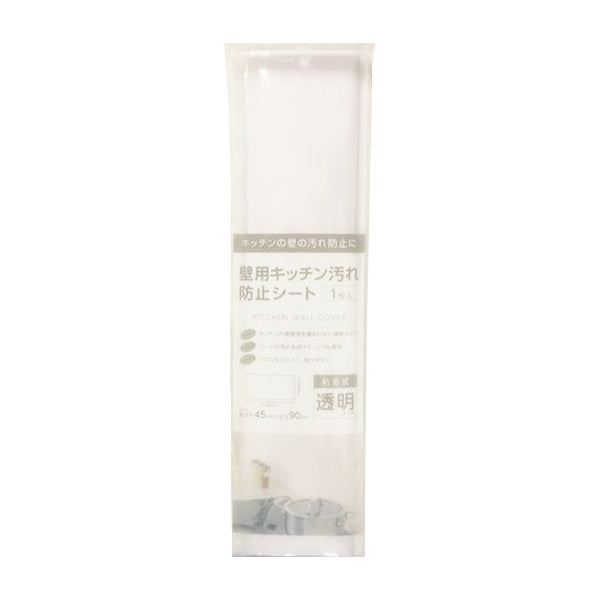 壁用キッチン汚れ防止シート 透明 45×90cm 333130