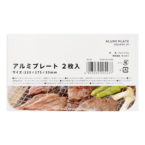 アルミプレート 小 2枚 333197