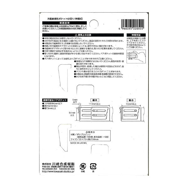 冷蔵庫便利ポケット仕切り 伸縮式 333202