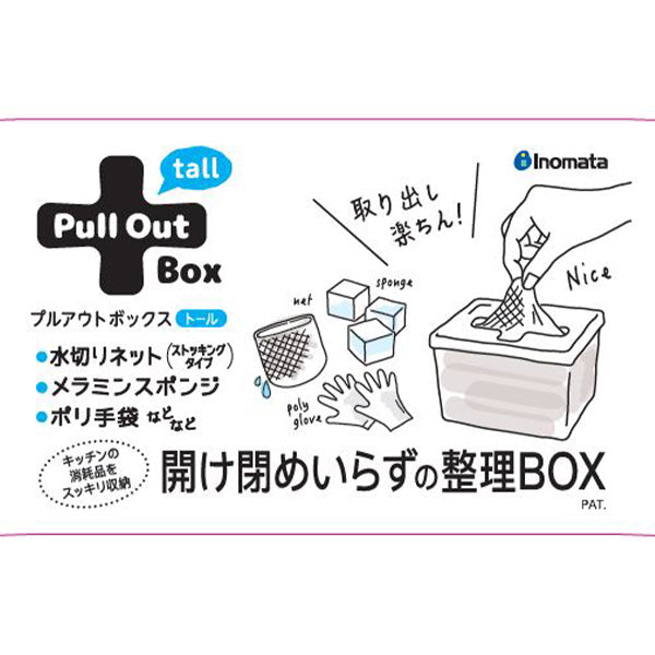 プルアウトボックス トールクリアー 333283