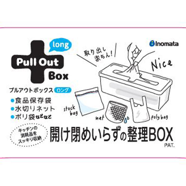 プルアウトボックス ロングクリアー 333284