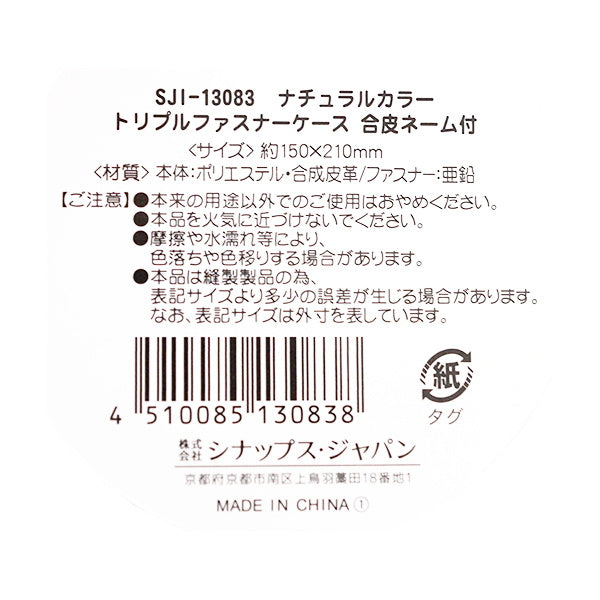 化粧ポーチ トラベルポーチ ナチュラルカラー トリプルファスナーケース 約150×210mm 333359