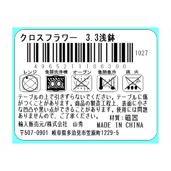 浅鉢 小鉢 ボウル クロスフラワー 3.3 110×110×H34mm 333488