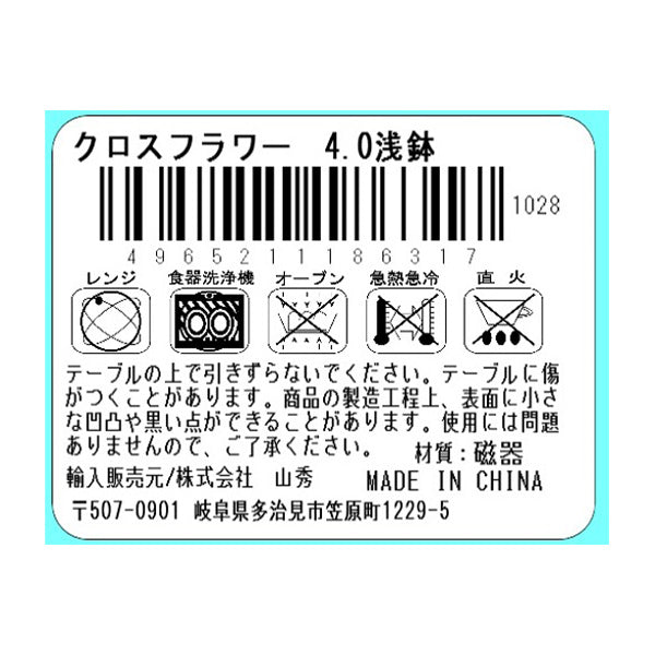 浅鉢 小鉢 ボウル クロスフラワー 4.0 134×134×H37mm 333489