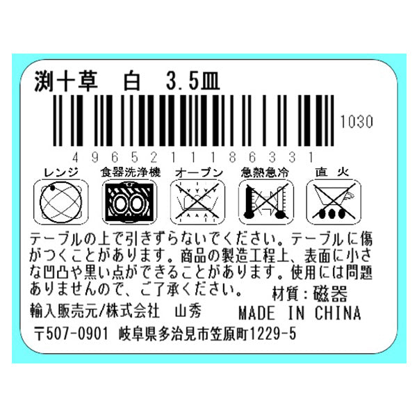 渕十草白 3.5皿 333491