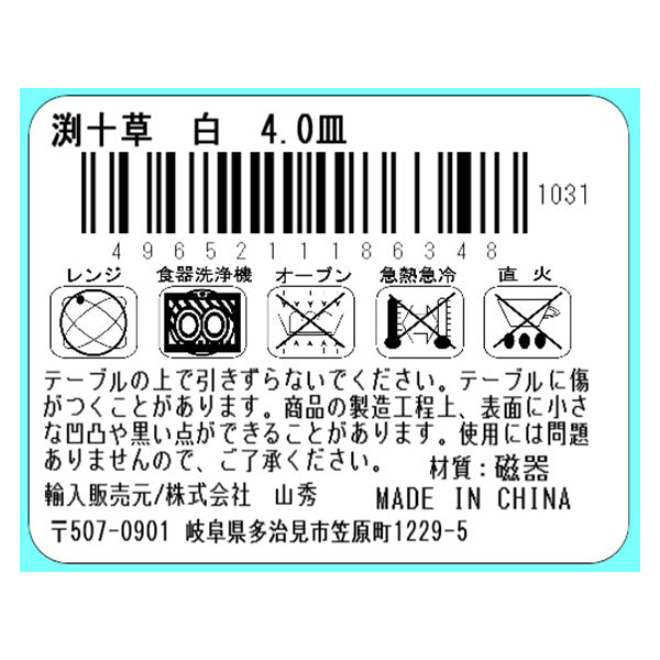 渕十草白 4.0皿 333492