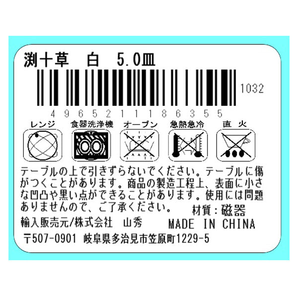 渕十草白 5.0皿 333493