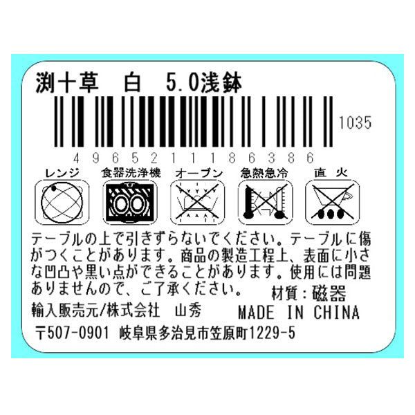渕十草白 5.0浅鉢 333496