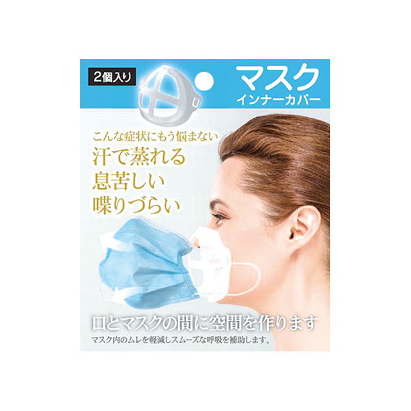 【OUTLET】マスクインナーカバー 2P 333575