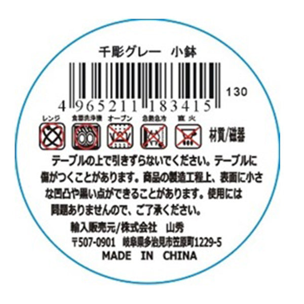 千彫グレー 小鉢 333604