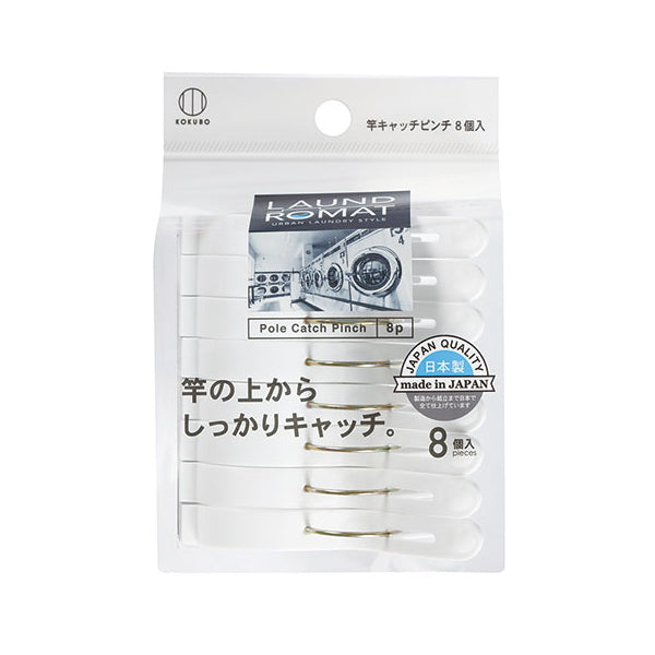 洗濯ピンチ 洗濯バサミLAUND ROMAT 竿キャッチピンチ8個入 333620