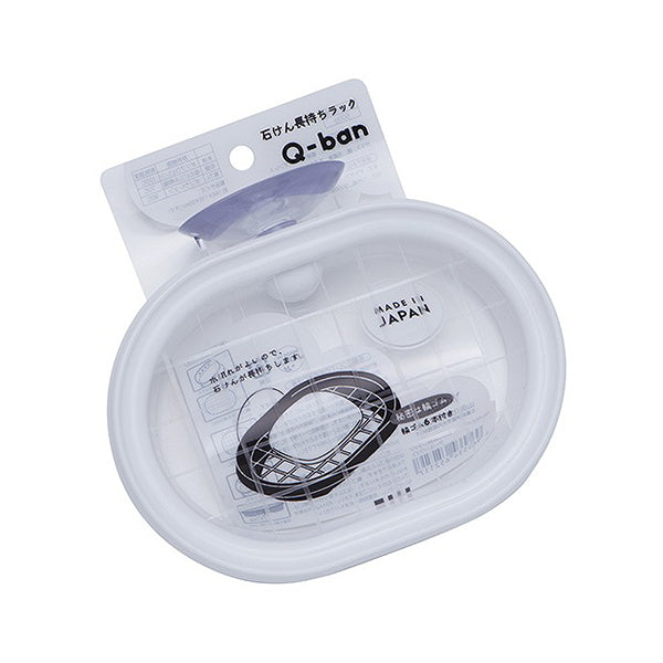 ソープトレイ 石鹸トレー せっけんトレイ Q-BAN 石けん長持ちラック クールホワイト 333656