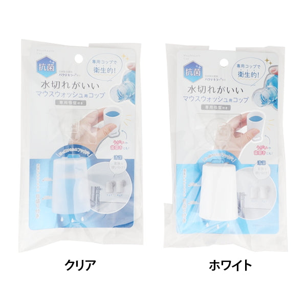 水切れがいいマウスウォッシュ用コップ 333748