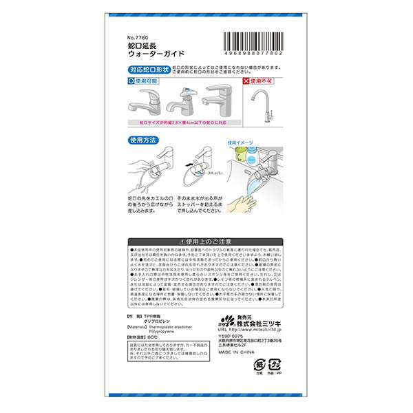 蛇口延長ウォーターガイド 333766