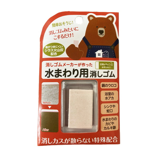 水まわり用消しゴム おそうじくまさん 333968