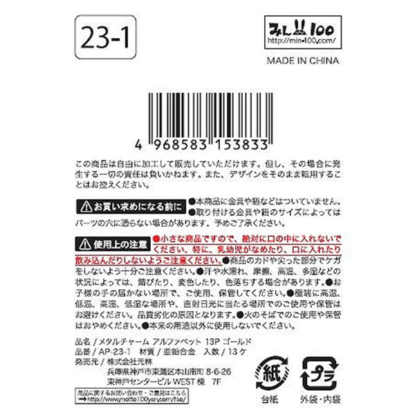メタルチャーム アルファベット 13P ゴールド&シルバー 334054