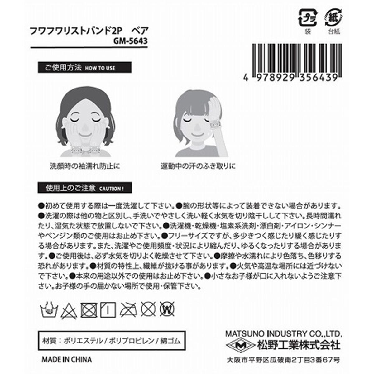 フワフワリストバンド2P ベア 334055