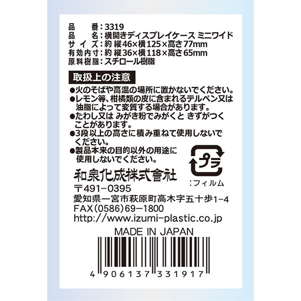 ディスプレイケース ディスプレイボックス マスコット収納 ぬい収納 横開きディスプレイケース ミニワイド 4.6×12.5×7.7cm 334505