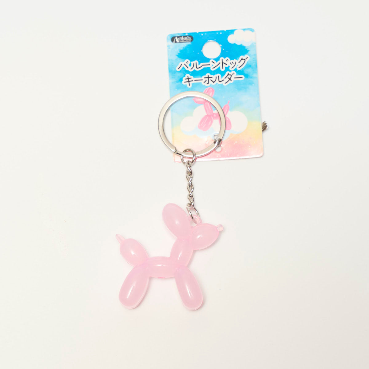 バルーンドッグキーホルダー 334676