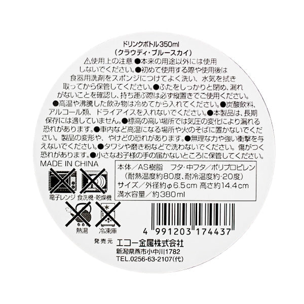 ドリンクボトル 水筒 すい筒 350ml クラウディ/ブルースカイ 334772