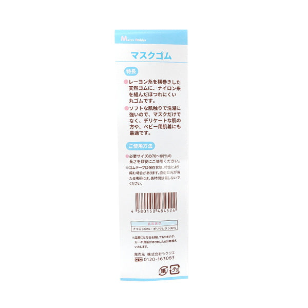 マスクゴム 帯巻き 4m 334936