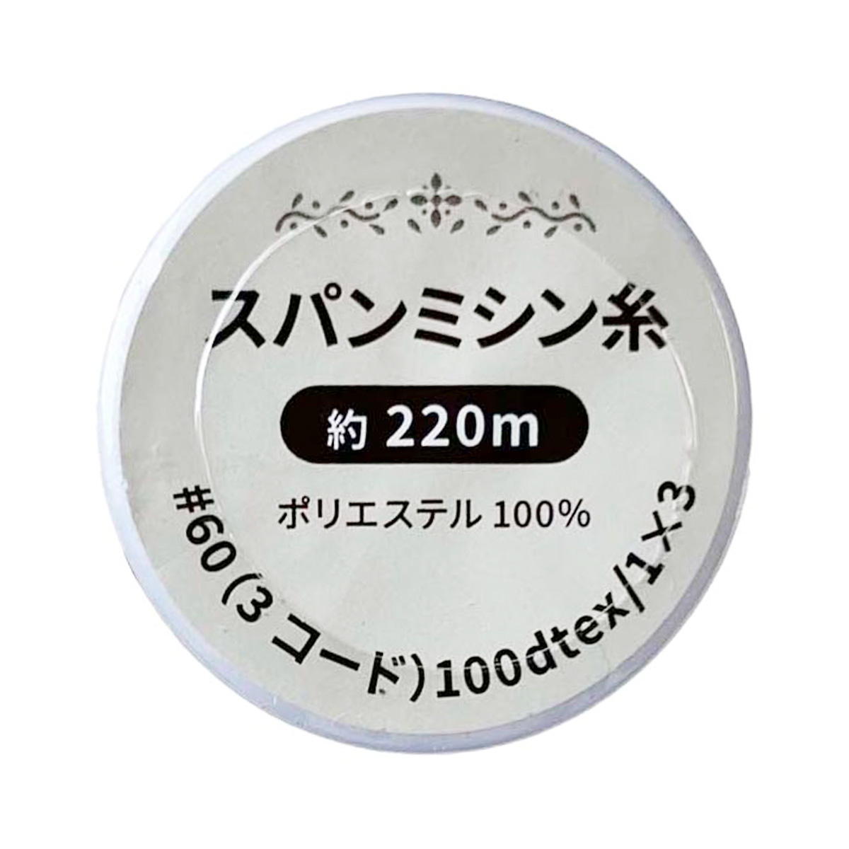 スパンミシン糸 白 生成 220m 334973