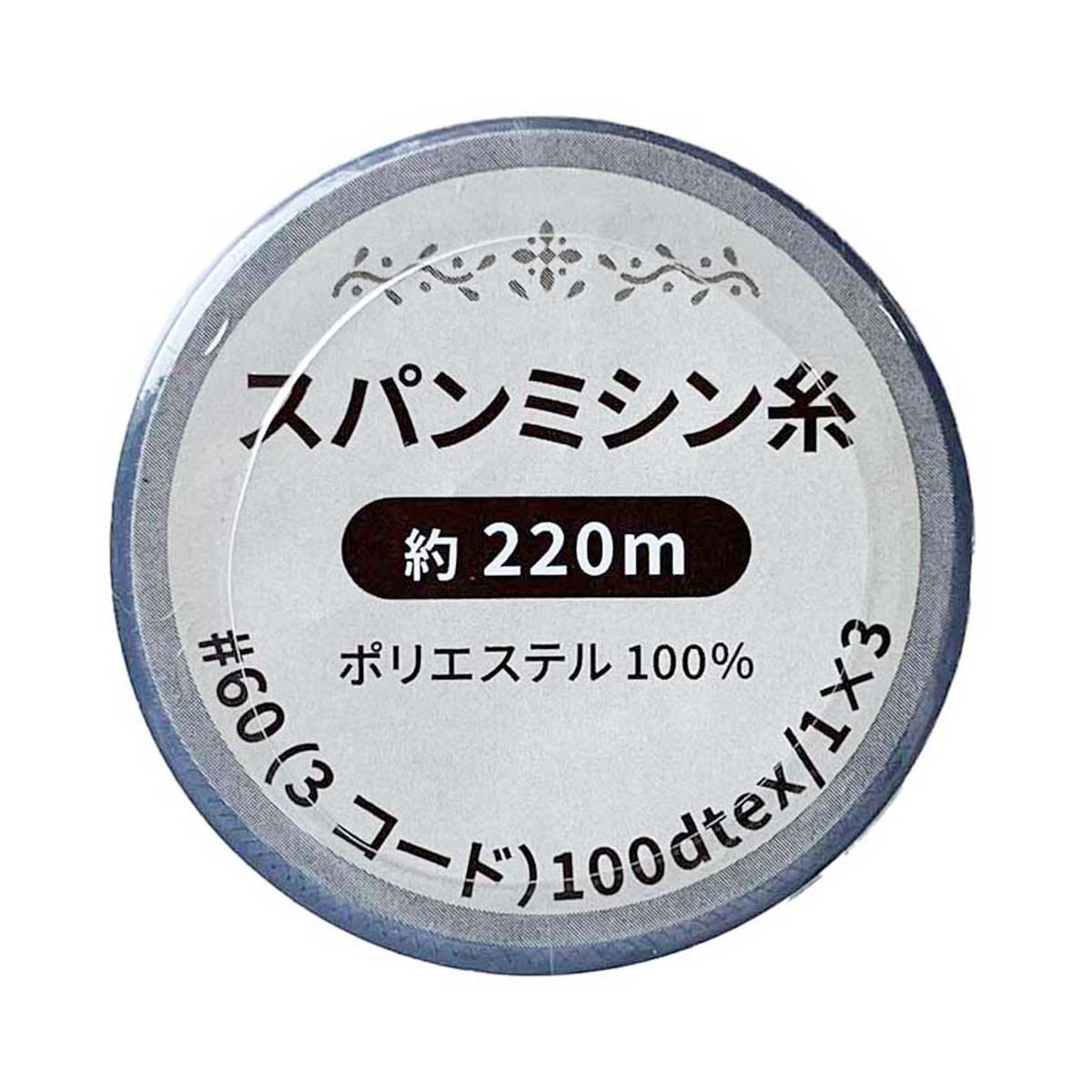 スパンミシン糸 黒 220m 334974