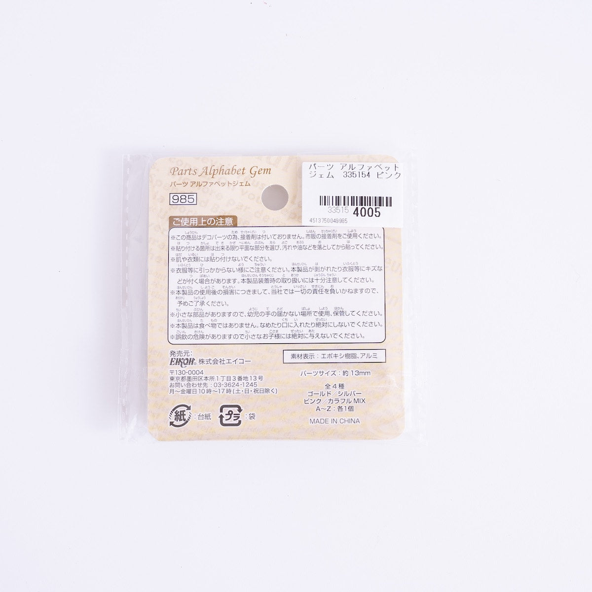 パーツ アルファベットジェム 335154