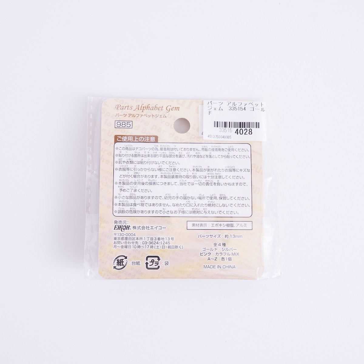 パーツ アルファベットジェム 335154