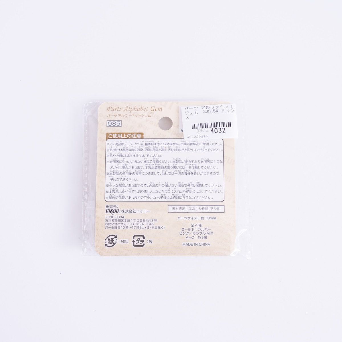 パーツ アルファベットジェム 335154