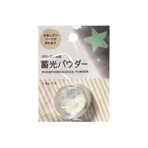 蓄光パウダー1.5g 335156