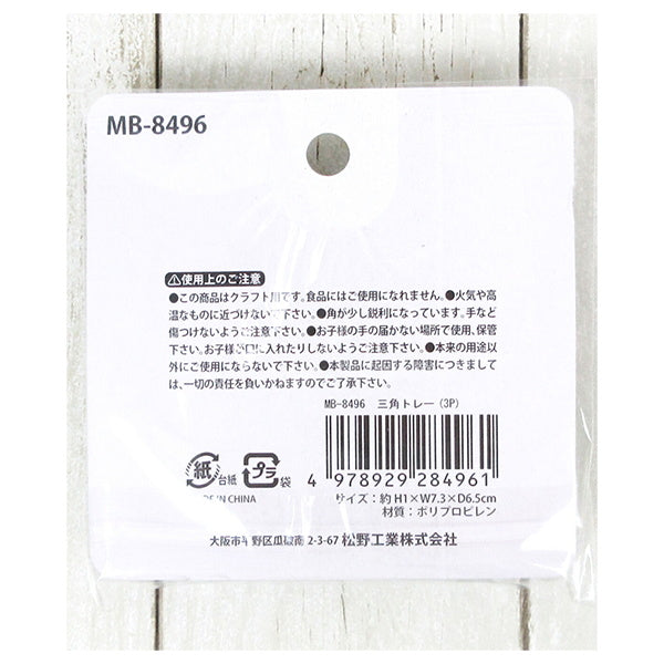 レジン作業用三角トレー 3P 335358