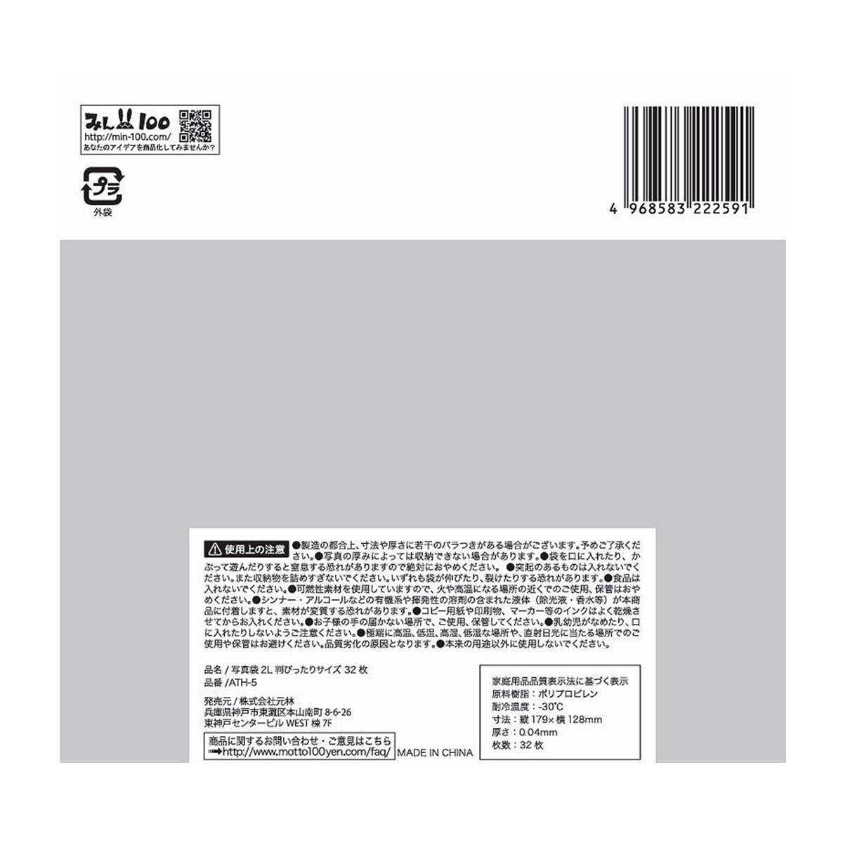 写真袋2L判ぴったりサイズ 32枚 335586