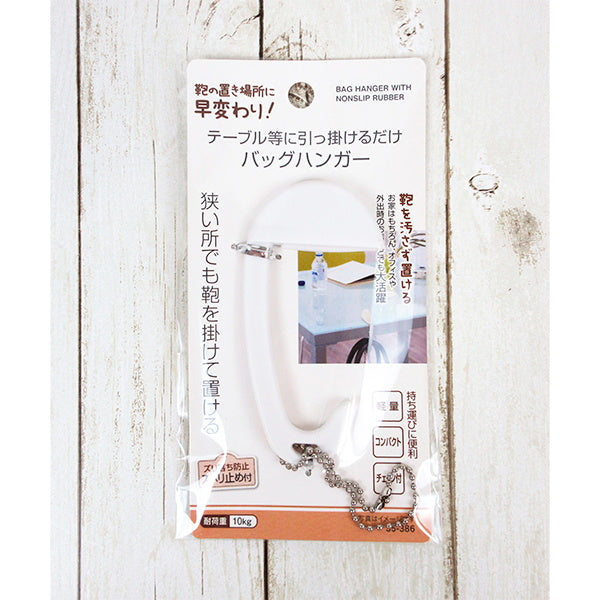 バッグ用フック 狭い所でも置けるバッグハンガー スベリ止め付 335600