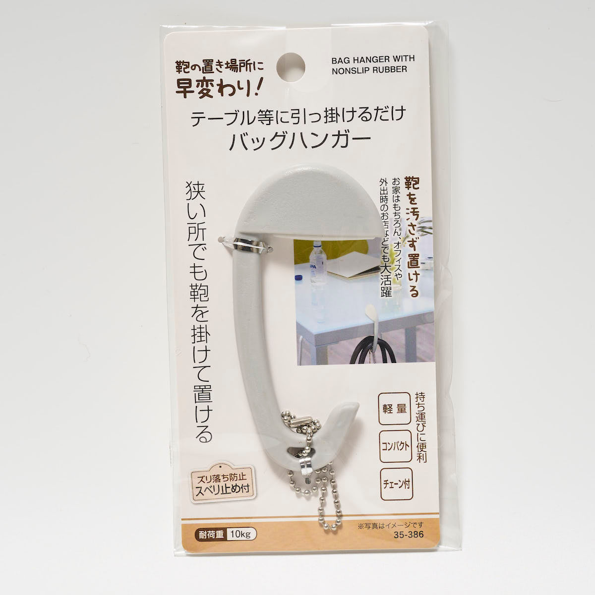 バッグ用フック 狭い所でも置けるバッグハンガー スベリ止め付 335600