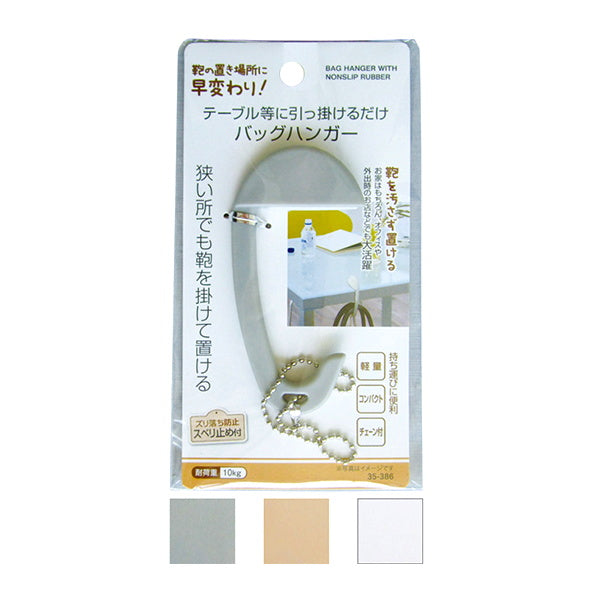 バッグ用フック 狭い所でも置けるバッグハンガー スベリ止め付 335600