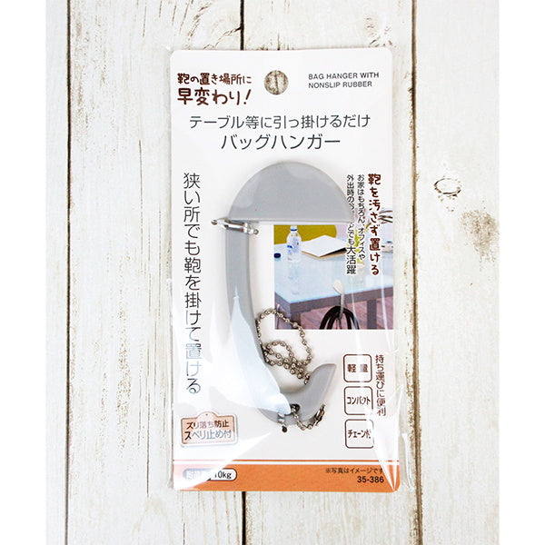 バッグ用フック 狭い所でも置けるバッグハンガー スベリ止め付 335600