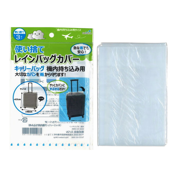 使い捨てレインバッグカバーキャリーバッグ機内用 335735