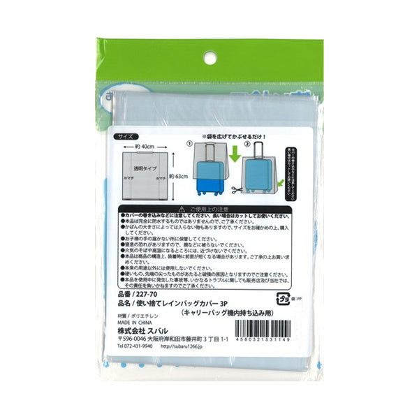 使い捨てレインバッグカバーキャリーバッグ機内用 335735