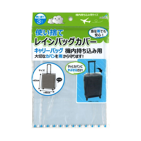 使い捨てレインバッグカバーキャリーバッグ機内用 335735