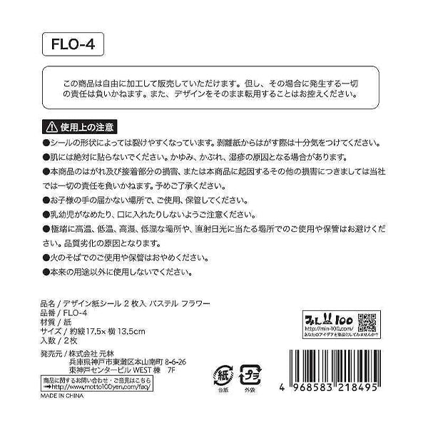 デザイン紙シール2枚入リ パステルフラワー 335771