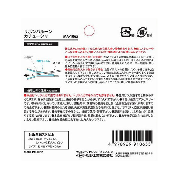 【OUTLET】カチューシャ型風船 リボンバルーンカチューシャ  335778
