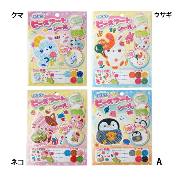 つくろう!ビーズアートシール 335834