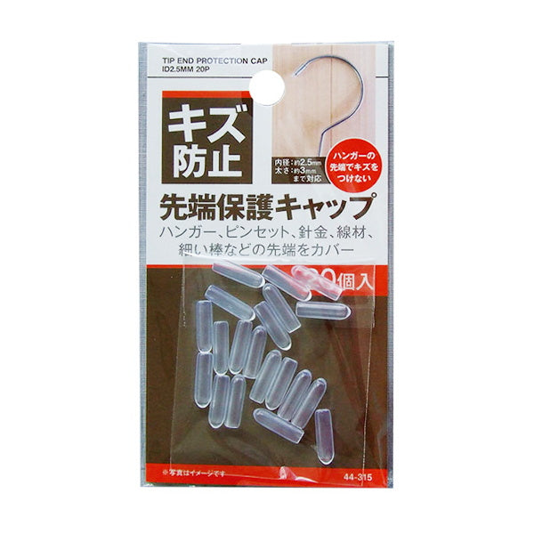 在庫限り】キズ防止ハンガー先端保護キャップ 内径2.5mm 20個入 335842