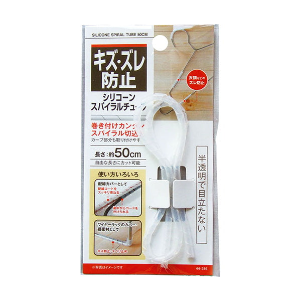 キズ・ズレ防止ハンガーシリコーンスパイラルチューブ 50cm 335843