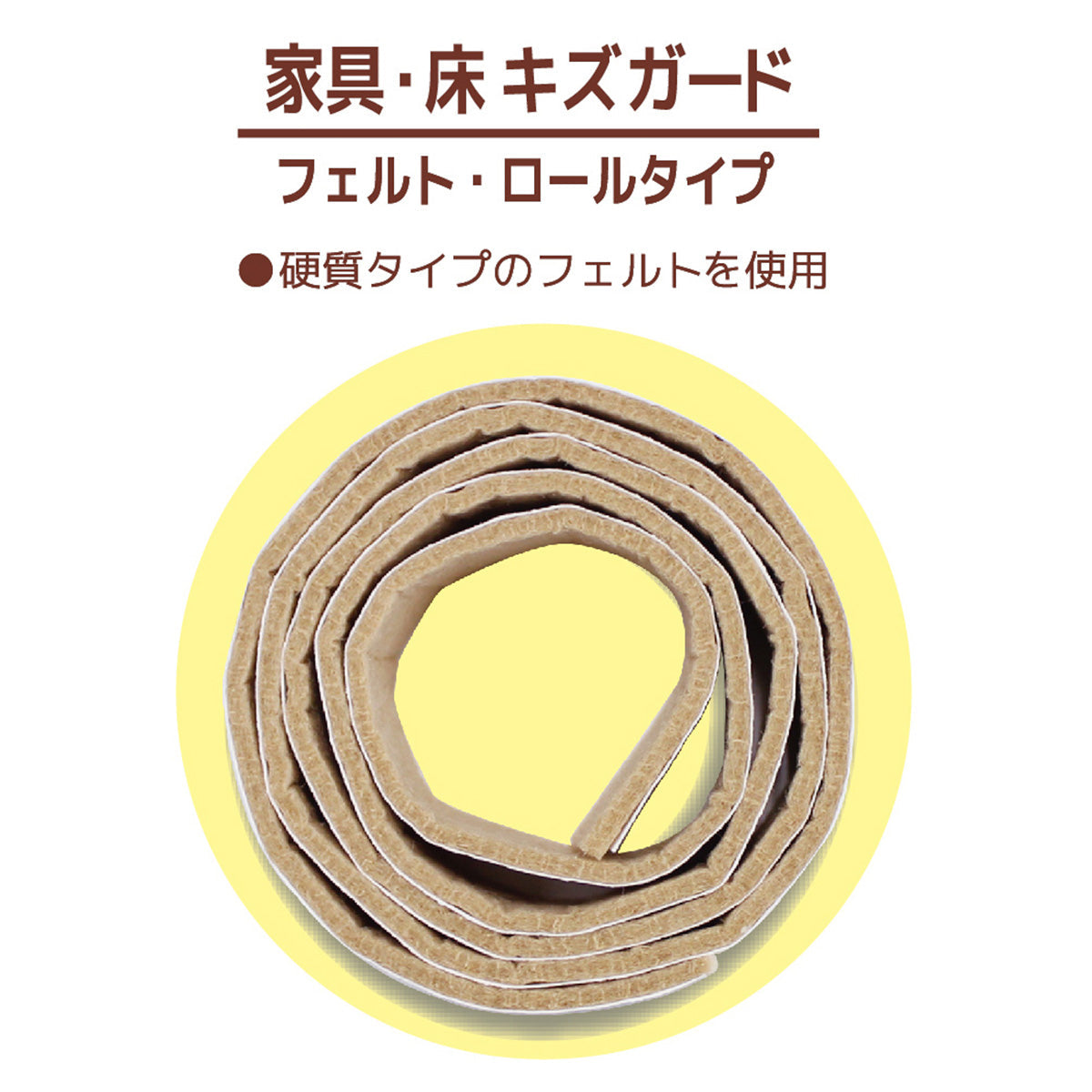 家具・床キズガード/フェルト・ロールタイプ  335858