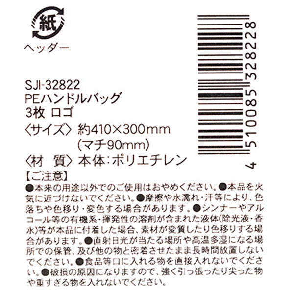 ギフトバッグ PEハンドルバッグ 3枚 ロゴ 336014