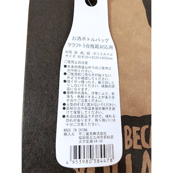 お酒ボトルバッグクラフト5合瓶箱対応 336060