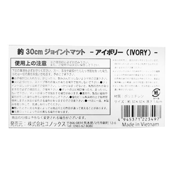極厚ジョイントマット プレイマット 約30cm 厚さ14mm アイボリー 336137
